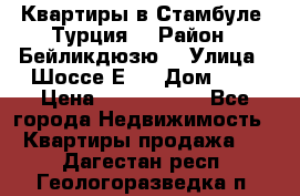 Квартиры в Стамбуле, Турция  › Район ­ Бейликдюзю  › Улица ­ Шоссе Е5  › Дом ­ 5 › Цена ­ 2 288 000 - Все города Недвижимость » Квартиры продажа   . Дагестан респ.,Геологоразведка п.